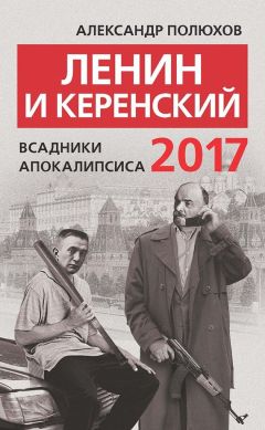 Читайте книги онлайн на Bookidrom.ru! Бесплатные книги в одном клике Александр Полюхов - Ленин и Керенский 2017. Всадники апокалипсиса