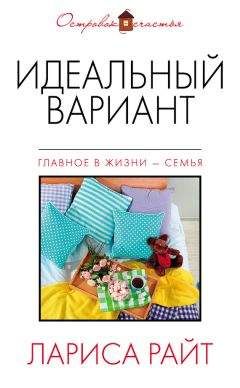 Читайте книги онлайн на Bookidrom.ru! Бесплатные книги в одном клике Лариса Райт - Идеальный вариант (сборник)