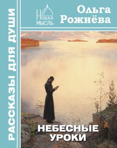 Читайте книги онлайн на Bookidrom.ru! Бесплатные книги в одном клике Ольга Рожнёва - Небесные уроки