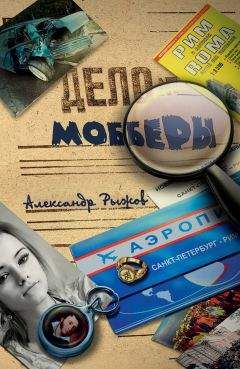 Читайте книги онлайн на Bookidrom.ru! Бесплатные книги в одном клике Александр Рыжов - Мобберы