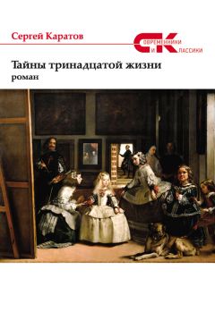 Читайте книги онлайн на Bookidrom.ru! Бесплатные книги в одном клике Сергей Каратов - Тайны тринадцатой жизни