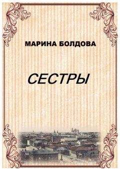 Читайте книги онлайн на Bookidrom.ru! Бесплатные книги в одном клике Марина Болдова - Сестры