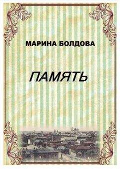 Читайте книги онлайн на Bookidrom.ru! Бесплатные книги в одном клике Марина Болдова - Память (Братья)