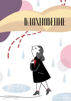 Читайте книги онлайн на Bookidrom.ru! Бесплатные книги в одном клике Сборник - Вдохновение. Сборник стихотворений и малой прозы. Выпуск 1