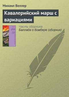 Читайте книги онлайн на Bookidrom.ru! Бесплатные книги в одном клике Михаил Веллер - Кавалерийский марш с вариациями