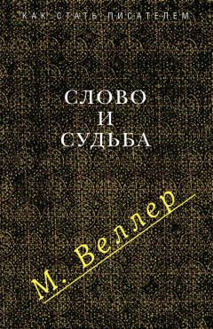 Читайте книги онлайн на Bookidrom.ru! Бесплатные книги в одном клике Михаил Веллер - Слово и судьба (сборник)