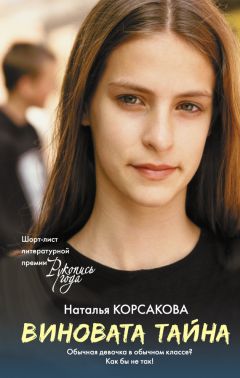 Читайте книги онлайн на Bookidrom.ru! Бесплатные книги в одном клике Наталья Корсакова - Виновата тайна