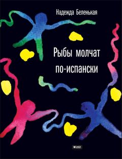 Читайте книги онлайн на Bookidrom.ru! Бесплатные книги в одном клике Надежда Беленькая - Рыбы молчат по-испански