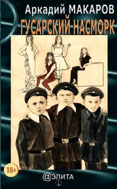 Читайте книги онлайн на Bookidrom.ru! Бесплатные книги в одном клике Аркадий Макаров - Гусарский насморк