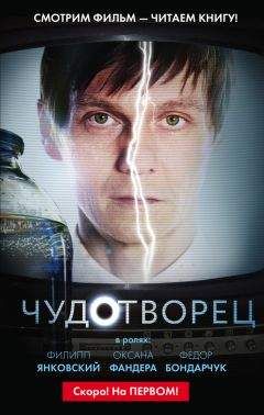 Читайте книги онлайн на Bookidrom.ru! Бесплатные книги в одном клике Дмитрий Константинов - Чудотворец
