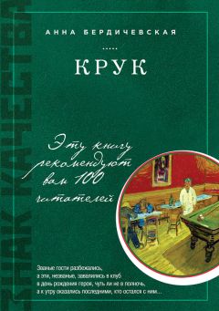 Читайте книги онлайн на Bookidrom.ru! Бесплатные книги в одном клике Анна Бердичевская - КРУК
