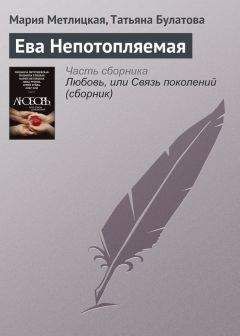 Читайте книги онлайн на Bookidrom.ru! Бесплатные книги в одном клике Мария Метлицкая - Ева Непотопляемая