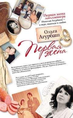 Читайте книги онлайн на Bookidrom.ru! Бесплатные книги в одном клике Ольга Агурбаш - Первая жена (сборник)