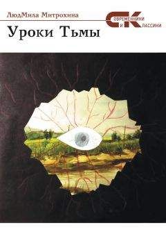 Читайте книги онлайн на Bookidrom.ru! Бесплатные книги в одном клике ЛюдМила Митрохина - Уроки тьмы