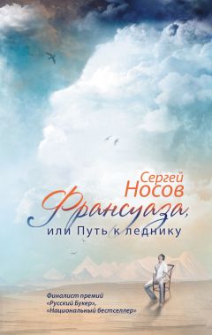 Читайте книги онлайн на Bookidrom.ru! Бесплатные книги в одном клике Сергей Носов - Франсуаза, или Путь к леднику