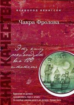 Читайте книги онлайн на Bookidrom.ru! Бесплатные книги в одном клике Всеволод Бенигсен - Чакра Фролова