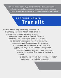 Читайте книги онлайн на Bookidrom.ru! Бесплатные книги в одном клике Евгений Клюев - Translit