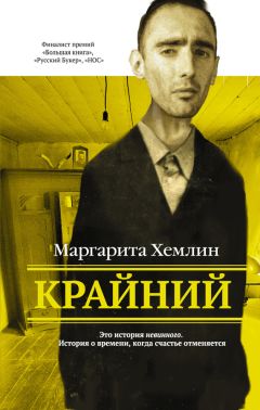 Маргарита Хемлин - Крайний