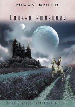 Читайте книги онлайн на Bookidrom.ru! Бесплатные книги в одном клике Milla Smith - Судьба амазонки