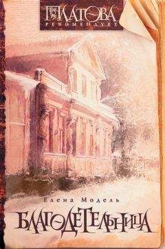 Читайте книги онлайн на Bookidrom.ru! Бесплатные книги в одном клике Елена Модель - Благодетельница (сборник)