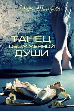 Читайте книги онлайн на Bookidrom.ru! Бесплатные книги в одном клике Мира Тагирова - Танец обожженной души