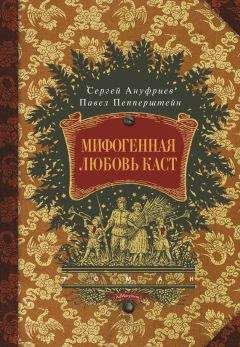 Читайте книги онлайн на Bookidrom.ru! Бесплатные книги в одном клике Сергей Ануфриев - Мифогенная любовь каст