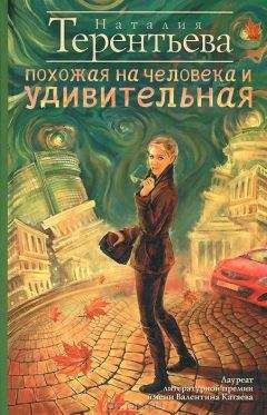 Читайте книги онлайн на Bookidrom.ru! Бесплатные книги в одном клике Наталия Терентьева - Похожая на человека и удивительная