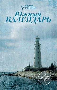 Читайте книги онлайн на Bookidrom.ru! Бесплатные книги в одном клике Антон Уткин - Южный календарь (сборник)