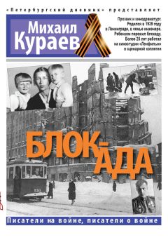 Читайте книги онлайн на Bookidrom.ru! Бесплатные книги в одном клике Михаил Кураев - Блок-ада