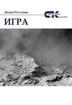 Читайте книги онлайн на Bookidrom.ru! Бесплатные книги в одном клике Лидия Реттиева - Игра