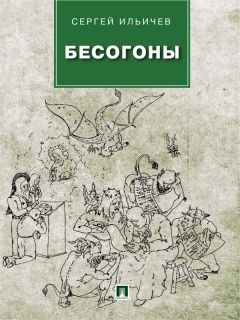 Читайте книги онлайн на Bookidrom.ru! Бесплатные книги в одном клике Сергей Ильичев - Бесогоны