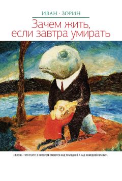 Читайте книги онлайн на Bookidrom.ru! Бесплатные книги в одном клике Иван Зорин - Зачем жить, если завтра умирать (сборник)