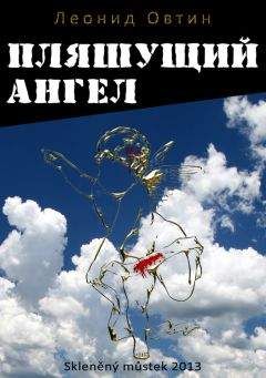 Читайте книги онлайн на Bookidrom.ru! Бесплатные книги в одном клике Леонид Овтин - Пляшущий ангел