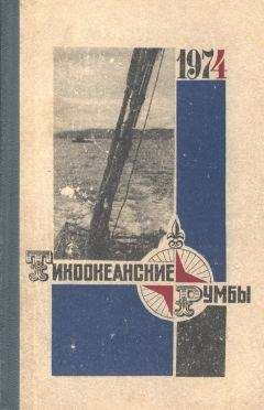 Читайте книги онлайн на Bookidrom.ru! Бесплатные книги в одном клике Георгий Яффе - Тихоокеанские румбы