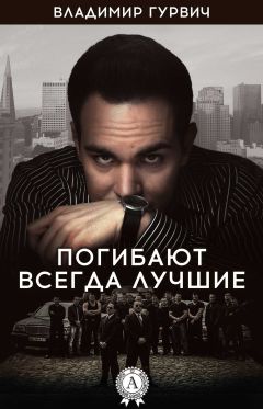 Читайте книги онлайн на Bookidrom.ru! Бесплатные книги в одном клике Владимир Гурвич - Погибают всегда лучшие