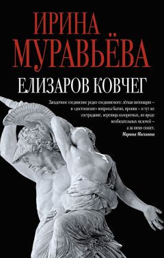 Читайте книги онлайн на Bookidrom.ru! Бесплатные книги в одном клике Ирина Муравьева - Елизаров ковчег (сборник)