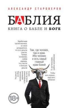 Читайте книги онлайн на Bookidrom.ru! Бесплатные книги в одном клике Александр Староверов - Баблия. Книга о бабле и Боге
