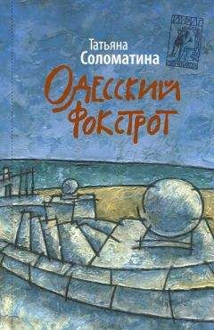 Читайте книги онлайн на Bookidrom.ru! Бесплатные книги в одном клике Татьяна Соломатина - Одесский фокстрот