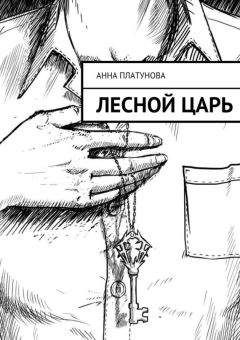 Читайте книги онлайн на Bookidrom.ru! Бесплатные книги в одном клике Анна Платунова - Лесной царь