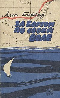 Читайте книги онлайн на Bookidrom.ru! Бесплатные книги в одном клике Ален Бомбар - За бортом по своей воле