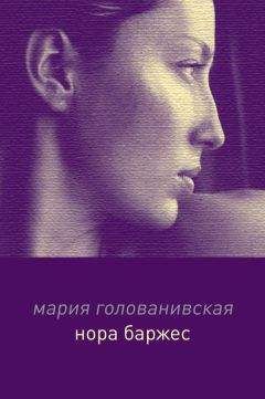 Читайте книги онлайн на Bookidrom.ru! Бесплатные книги в одном клике Мария Голованивская - Нора Баржес