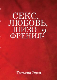 Читайте книги онлайн на Bookidrom.ru! Бесплатные книги в одном клике Татьяна Эдел - Секс, любовь, шизофрения?
