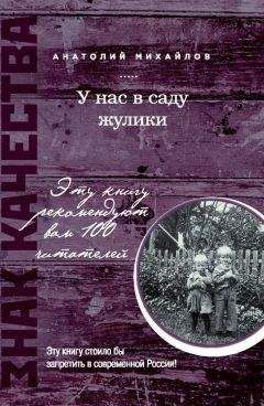 Читайте книги онлайн на Bookidrom.ru! Бесплатные книги в одном клике Анатолий Михайлов - У нас в саду жулики (сборник)