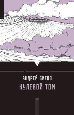 Читайте книги онлайн на Bookidrom.ru! Бесплатные книги в одном клике Андрей Битов - Нулевой том (сборник)