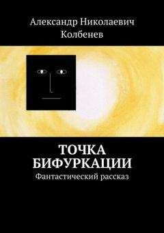 Читайте книги онлайн на Bookidrom.ru! Бесплатные книги в одном клике Александр Колбенев - Точка бифуркации. Фантастический рассказ