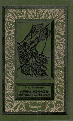 Читайте книги онлайн на Bookidrom.ru! Бесплатные книги в одном клике Сесил Скотт Форестер - Мичман Хорнблоуэр. Лейтенант Хорнблоуэр