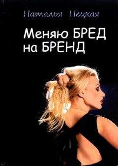 Читайте книги онлайн на Bookidrom.ru! Бесплатные книги в одном клике Наталья Нецкая - Меняю бред на бренд