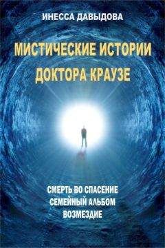 Читайте книги онлайн на Bookidrom.ru! Бесплатные книги в одном клике Инесса Давыдова - Мистические истории доктора Краузе