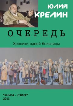 Читайте книги онлайн на Bookidrom.ru! Бесплатные книги в одном клике Юлий Крелин - Очередь