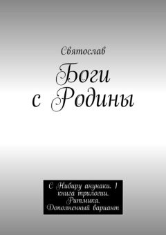 Читайте книги онлайн на Bookidrom.ru! Бесплатные книги в одном клике Святослав - Боги с Родины. С Нибиру анунаки. 1 книга трилогии. Ритмика. Дополненный вариант
